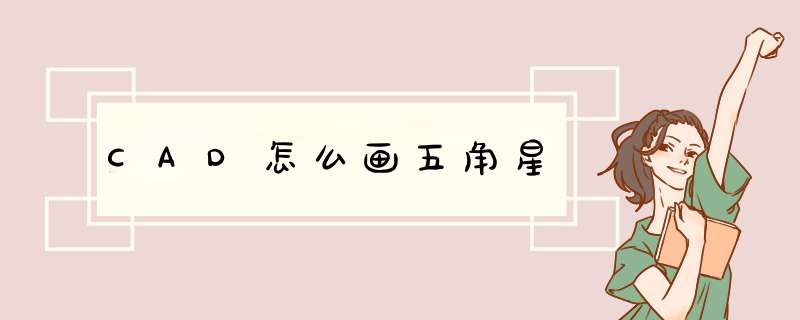 CAD怎么画五角星