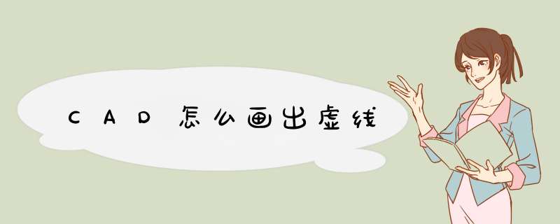 CAD怎么画出虚线