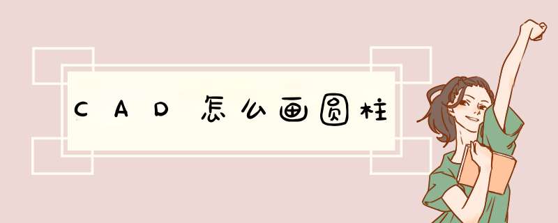 CAD怎么画圆柱