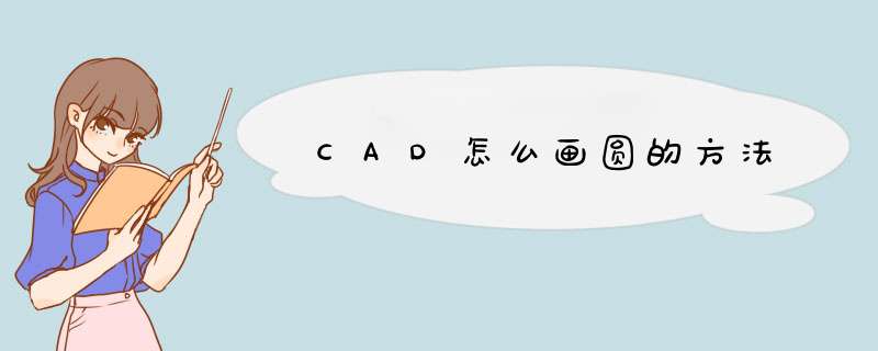 CAD怎么画圆的方法