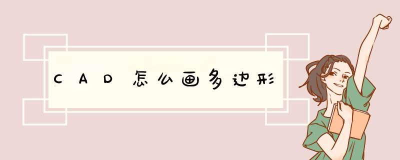 CAD怎么画多边形