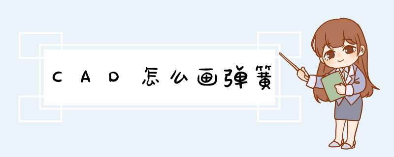 CAD怎么画弹簧