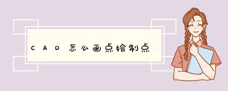 CAD怎么画点绘制点