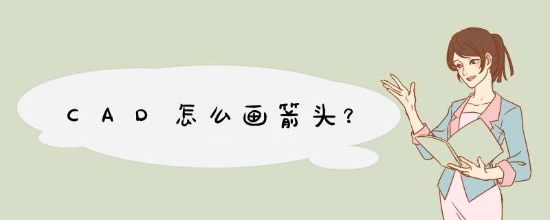 CAD怎么画箭头？