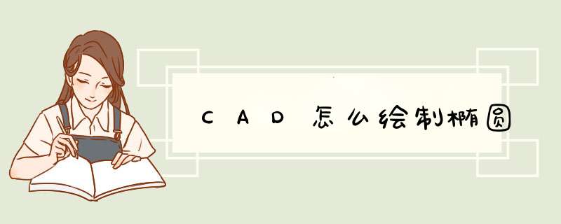 CAD怎么绘制椭圆