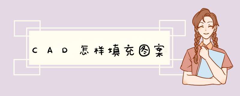 CAD怎样填充图案
