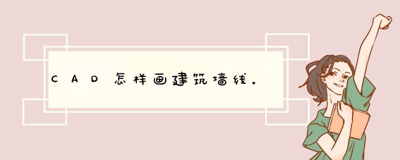 CAD怎样画建筑墙线。