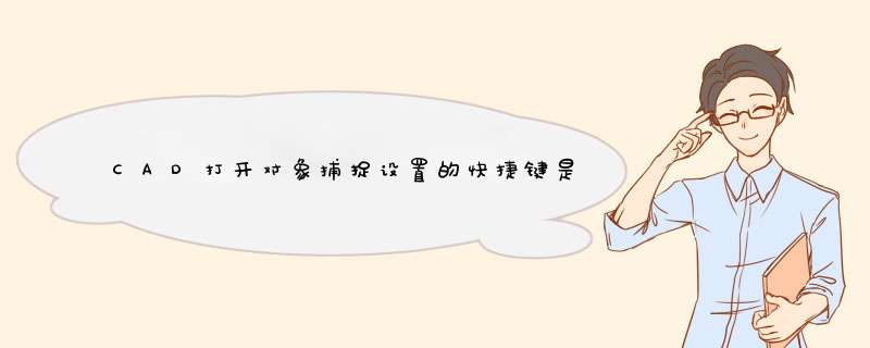 CAD打开对象捕捉设置的快捷键是什么