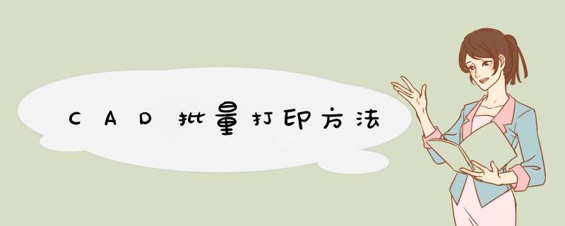 CAD批量打印方法