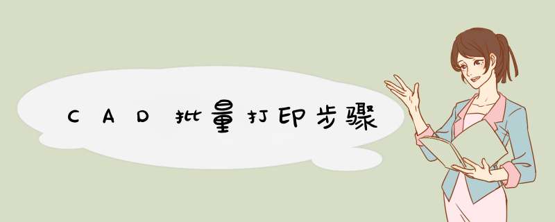 CAD批量打印步骤