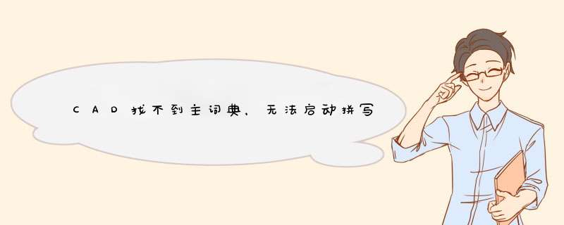 CAD找不到主词典，无法启动拼写检查程序