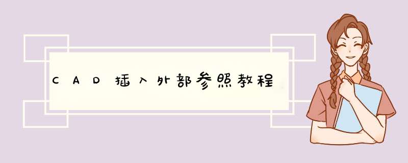 CAD插入外部参照教程