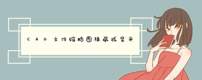 CAD文件缩略图隐藏或显示