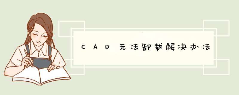 CAD无法卸载解决办法