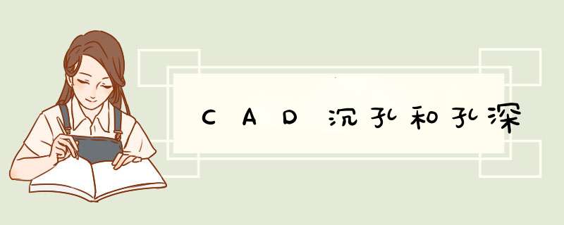 CAD沉孔和孔深