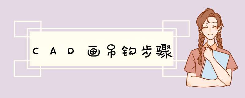 CAD画吊钩步骤