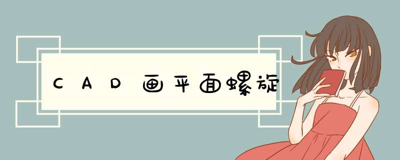 CAD画平面螺旋