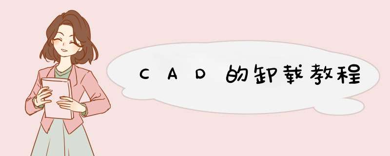 CAD的卸载教程