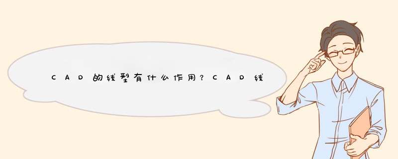 CAD的线型有什么作用？CAD线型如何加载？