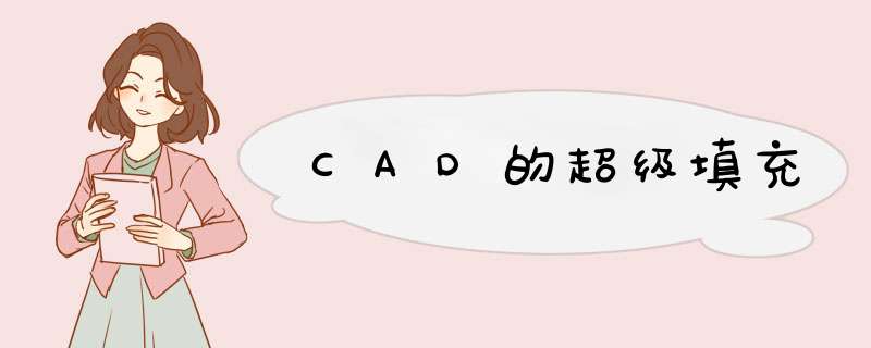 CAD的超级填充