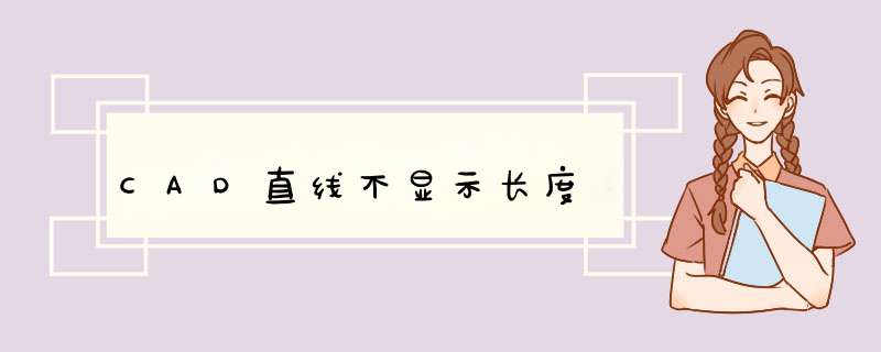 CAD直线不显示长度