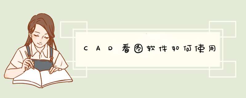 CAD看图软件如何使用
