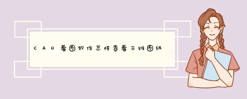 CAD看图软件怎样查看三维图纸