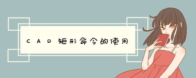 CAD矩形命令的使用