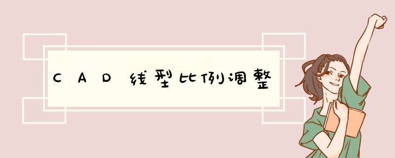 CAD线型比例调整