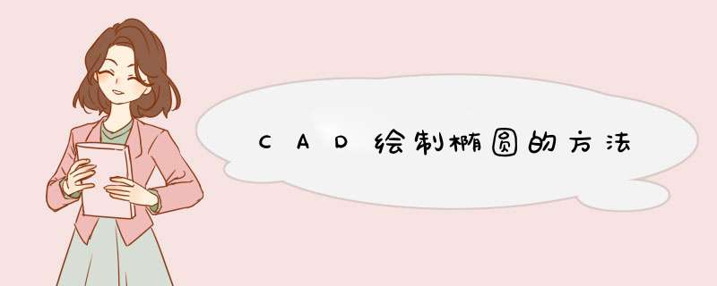 CAD绘制椭圆的方法