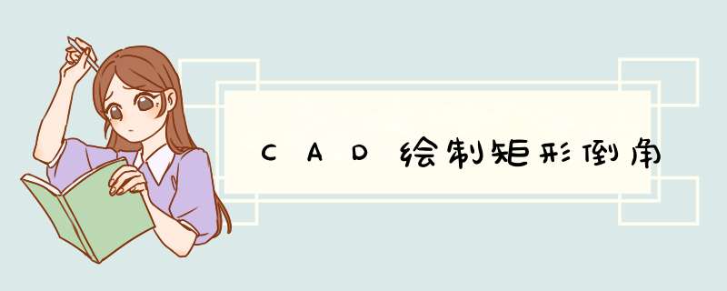 CAD绘制矩形倒角