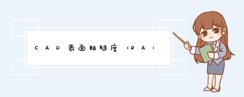 CAD表面粗糙度（RA）
