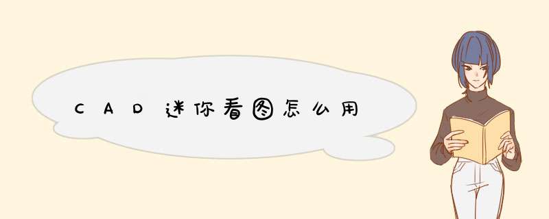 CAD迷你看图怎么用