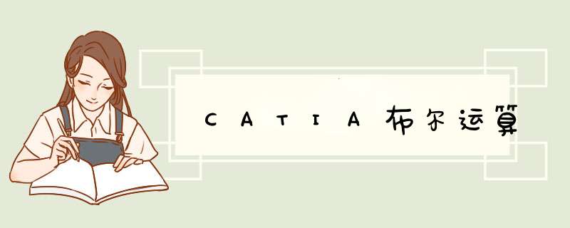 CATIA布尔运算