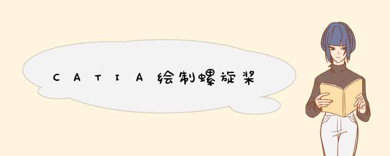 CATIA绘制螺旋桨
