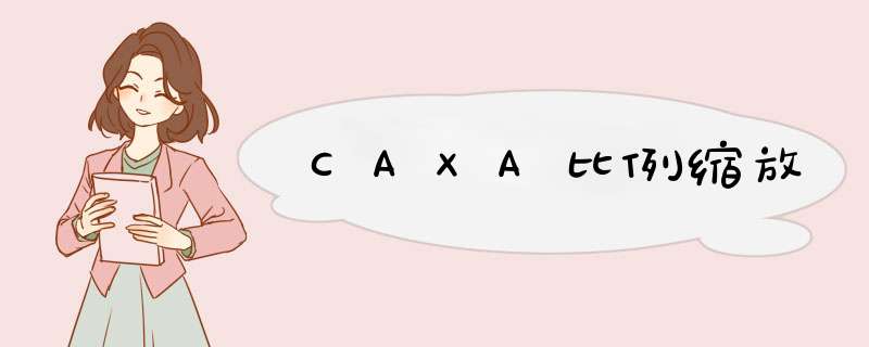 CAXA比例缩放