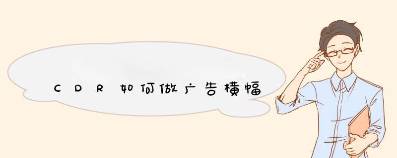 CDR如何做广告横幅