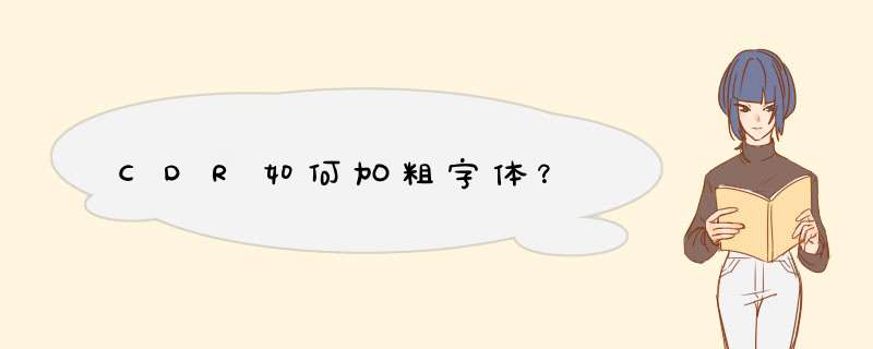 CDR如何加粗字体？