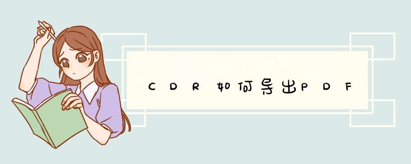 CDR如何导出PDF