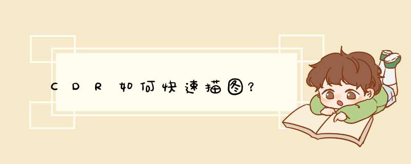 CDR如何快速描图？
