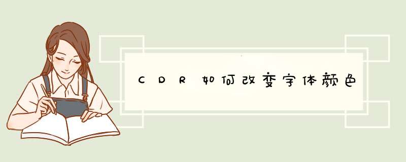 CDR如何改变字体颜色