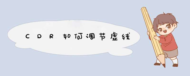 CDR如何调节虚线