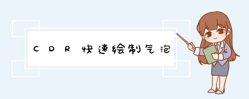 CDR快速绘制气泡