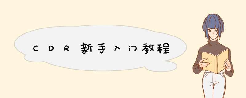 CDR新手入门教程