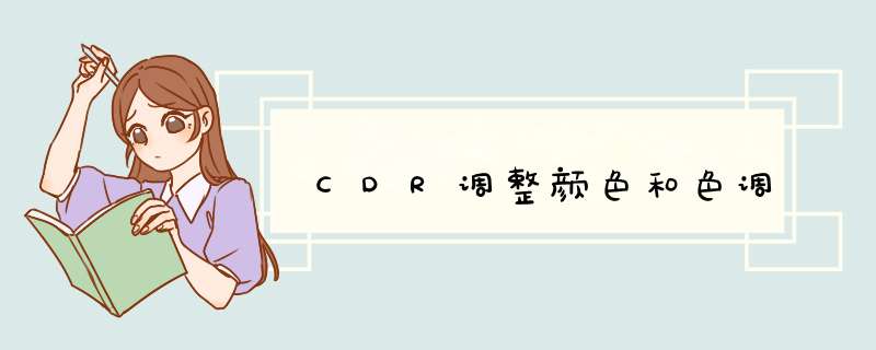CDR调整颜色和色调
