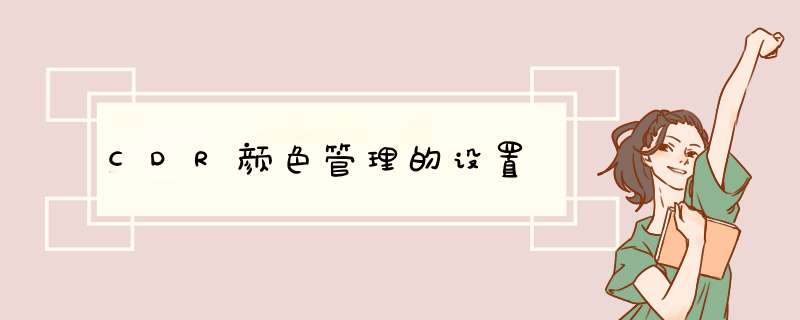 CDR颜色管理的设置