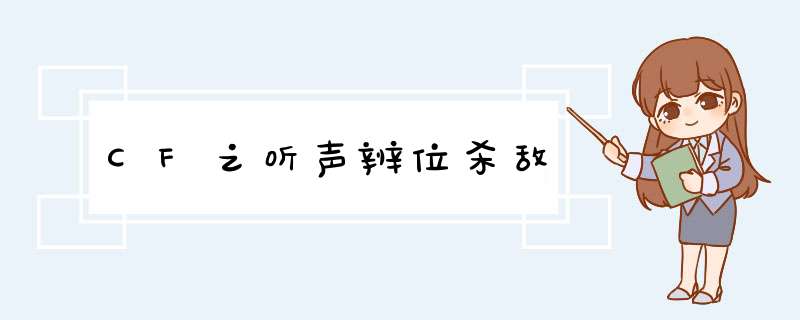 CF之听声辨位杀敌