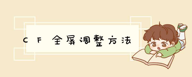 CF全屏调整方法