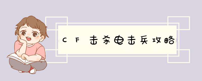 CF击杀电击兵攻略