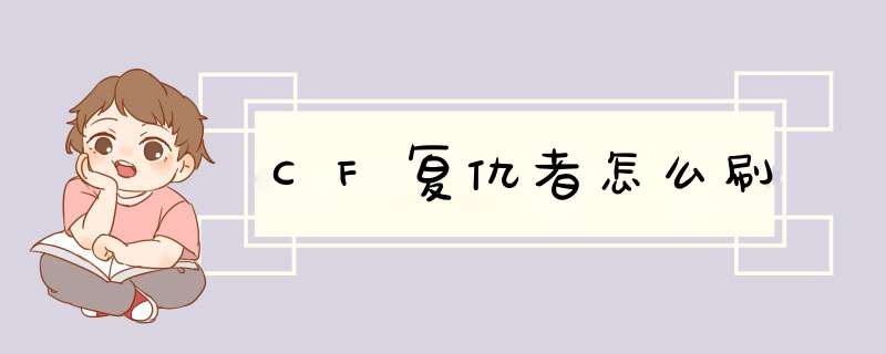 CF复仇者怎么刷
